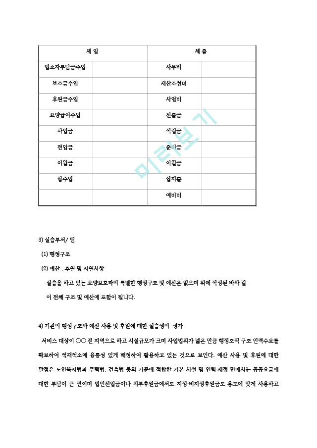 [사회복지현장실습] 노인전문요양센터, 노인전문지원센터 사회복지현장실습 전체세트(기관분석보고서,실습생프로파일,사례관리계획서,수급자상태욕구평가기록지,실습종결평가서,사회복지실습일지)   (9 )